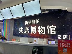 -深圳失恋博物馆再见前任(汇商名苑店)