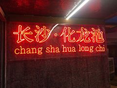 门面-文和友老长沙龙虾馆(化龙池店)