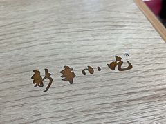 -新丰小吃(中山中路分店)