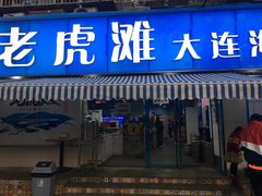 门面-老虎滩大连海鲜烧烤(建邺云锦路总店)