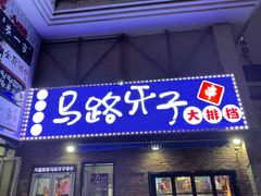 -马路牙子烧烤音乐酒馆(望京店)