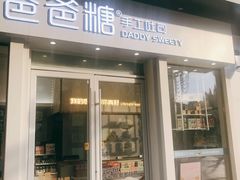 门面-爸爸糖手工吐司(上海五角场万达店)