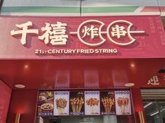 门面-千禧炸串(明瓦廊店)