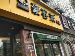 门面-豪客来牛排(府河店)