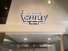 -CHILL Pho澳洲牛肉越南粉(佛山顺德万象汇店)