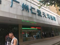 -广州仁爱天河医院体检中心