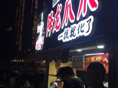 门面-降龙爪爪(建设路2店)