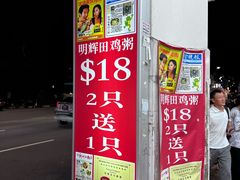-明辉田鸡粥