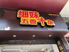 门面-细妹五香牛杂(步行街店)