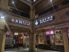 -吴铭怀旧火锅
