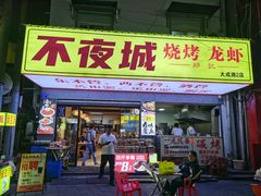 -郑记•不夜城烧烤•龙虾•虾蟹(黄鹤楼店)