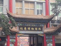 -武汉达临性学生命文化博物馆