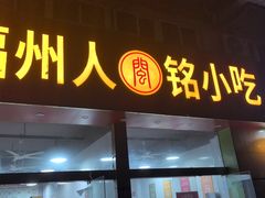 -福州人铭小吃