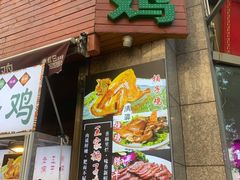 门面-清真·王家桶子鸡