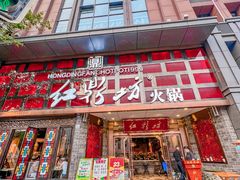 门面-红鼎坊·老成都火锅(新南门店)