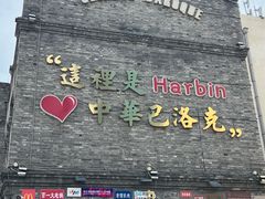 -中华巴洛克风情街