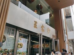 -王家沙点心店(南京西路总店)