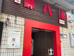 -醉八仙热酒馆(渝中店)