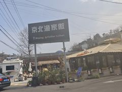 -京北渔家傲