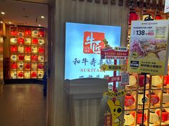 -牛匠和牛寿喜锅(西安总店)