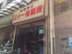 门面-老字号·三十一号面皮(商埠路步行街店)