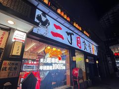 -二丁目食堂(铁西星摩尔店)