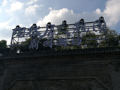 -鸿恩陶然大观园