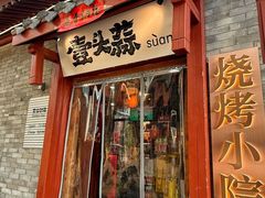 -壹头蒜烧烤小院儿