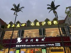 -沙河粉村·国家非遗传承(云台店)