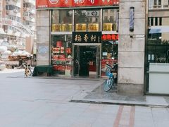 门面-北京稻香村(福安大街店)