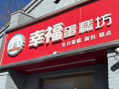 -幸福蛋糕坊(金顶街店)