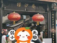 -捞沙巷
