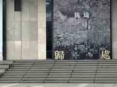 -江苏省美术馆(长江路新馆)