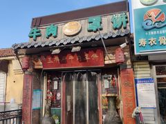 门面-玉祥府牛肉罩饼(金光道店)