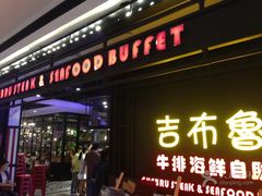 -吉布鲁牛排海鲜自助(万州万达广场店)