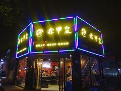 门面-赤甲皇(仙霞路店)