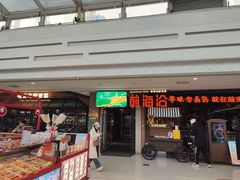-前海沿·青岛菜(李沧万达店)