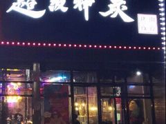 门面-超级神炭烤肉夜食(芥园西道店)