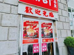 门面-燃计沙茶皇·香港沙茶火锅(人广旗舰店)