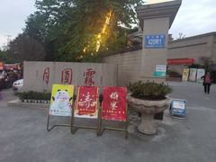 -月圆霖特色农家乐