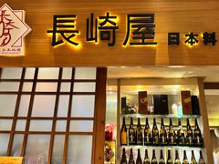 -长崎屋·日本料理·刺身·烧鸟(天河北路店)