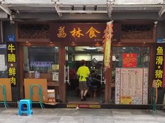 -荔林食店(西华路店)