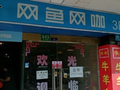 -网鱼网咖(金山卫零店)