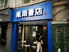 -风雨书店(下城店)