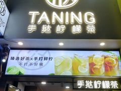 门面-挞柠·手打柠檬茶(石牌东店)