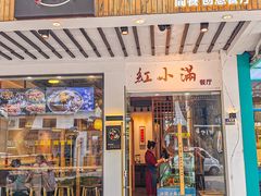 -红小满休闲餐厅(十全街店)