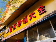 门面-巧酱府重庆砂锅大全