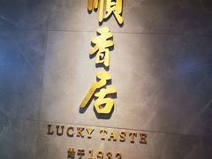 -顺香居·老字号湖北菜(江汉路店)