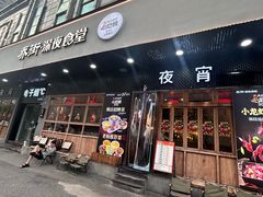 -乔街深夜食堂·小龙虾·高压锅生蚝(杭州总店)