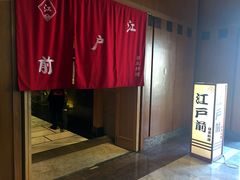 门面-江户前日本料理(瑞诗酒店店)